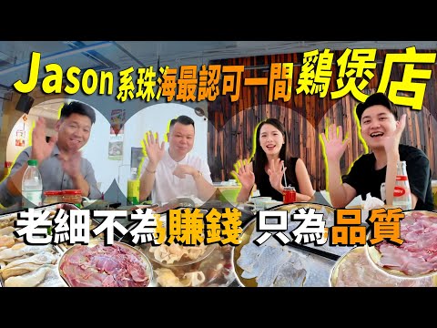 未到400蚊4人食最正鸡煲店？Jason全程夸赞究竟有几掂？