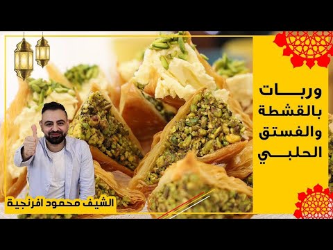 محمود افرنجية-اسهل طريقة لتحضير الوربات بالقشطة و الفستق الحلبي متل محلات الميدان