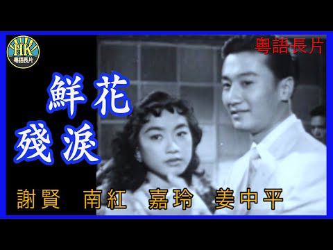 《粵語長片》鮮花殘淚 (1958 )｜謝賢｜南紅｜嘉玲｜姜中平｜導演：秦劍 | 香港電影 | 香港粵語電影 | 粵語