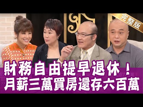 【完整版】失敗率是０！躺賺8%報酬率？50歲財產不到百萬，怎樣才能安心退休？單身行不行20221227（嫺人、十方 、A大、賴憲政）