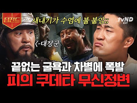 [#벌거벗은한국사] (100분) 분노의 칼질⚔️ 무신들이 분노하고 반란을 일으킨 이유는!?💥 고려를 뒤흔든 무신정변의 원인부터 결말까지! | #티전드