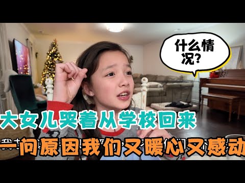 放圣诞假当天大女儿哭着从学校回来，老爸以为女儿在学校遇到什么不好的事情了，看到老师的信息，又温暖又感动，到底啥情况？