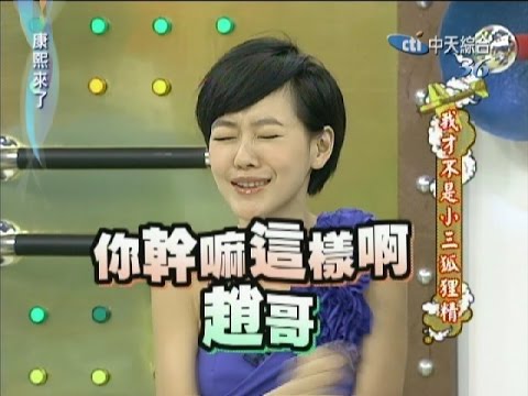 2011.07.04康熙來了完整版　我才不是小三狐狸精