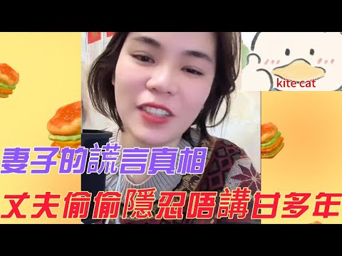 妻子的謊言真相，丈夫偷偷隱忍唔講擀多年！#小元姐姐 #小圓姐姐姐感情分享