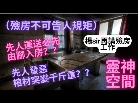 塔羅楊sir,（殮房不告人規矩）先人運送必先由腳入房,出房必先由腳出,棺木特變千斤重,多人無法抬起,最終參拜先人才批准運送.