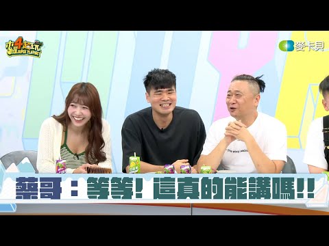 【木曜直播】蔡哥也慌了！邰哥開啟炎上模式，這集確定不下架？｜邰智源 ft. 蔡哥、阿中、知知、江江｜20240725