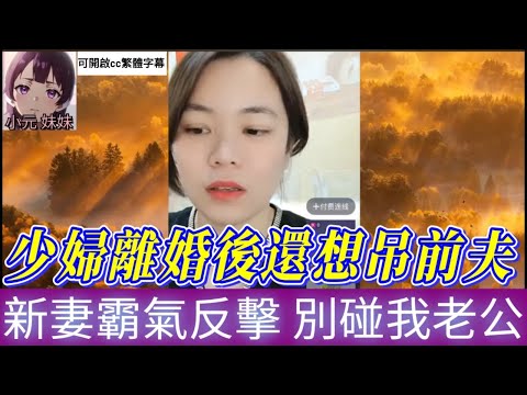 少婦離婚後還想吊前夫？新妻霸氣反擊：『別碰我老公！』網友：唔知醜,食屎啦！#小元姐姐 #廣東話 #小元情感分享 #小圓感情分享 #小元妹妹