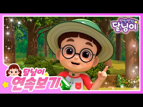 별이 특집! 🌟 별이 모아보기 | 30분 | 달님이 | 에피소드 모음 | 뮤지컬 | 애니메이션 | 키즈 | 가족 | 율동 | 노래 | 시즌1