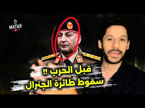 عـاجـل: سقـ،وط طائرة رئيس أركان الجيش الليبي.. تفاصيل خطيـ،رة اعلان الحـ،رب على ليبيا.. من المستفاد؟