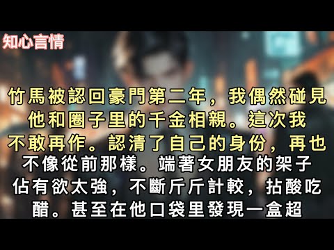 竹馬被認回豪門第二年，我偶然碰見他和圈子里的千金相親。這次我不敢再作。認清了自己的身份，再也不像從前那樣。端著女朋友的架子，佔有欲太強，不斷斤斤計較，拈酸吃醋。#小說 #言情 #追妻火葬场 