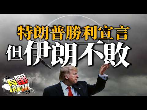 特朗普「勝利宣言」!但伊朗不敗?|他讓中國更偉大?|解僱司法部長Bondi|有嘢快啲講|梁建鋒|Dennis|何亨|Eddie