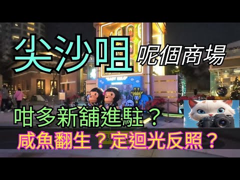 尖沙咀呢個商埸，多咗新舖進駐！咸魚翻生？定迴光反照？！[22012026]#街拍