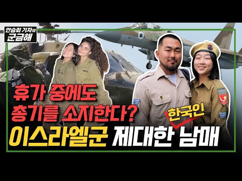 [안승회 기자의 군금해] 대한민국 남매가 이스라엘에서 군복무 마친 이유 "여성 징집에 거부감 없어요" "한국에서 또 군대 가야죠"  [국방홍보원]