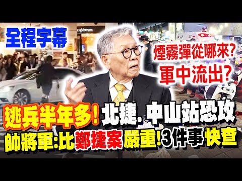[Full Subtitles] Deserter Wanted! 27-Year-Old Man in Black Threatens Attack at Taipei Metro Zhong...