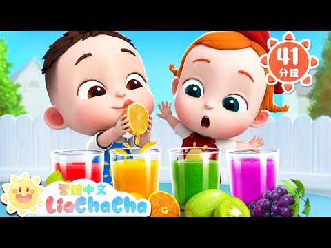 水果下午茶 +更多 | Baby Shark | 認識水果 | 美食歌 | 國語童謠 | 人氣兒歌 | LiaChaCha 依娜和恰恰 - 繁體中文 - 兒歌童謠
