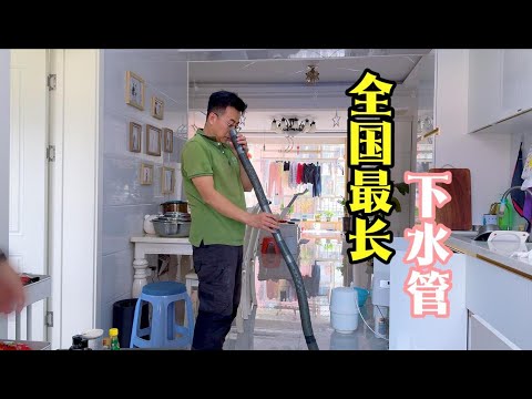 三年了，你知道我这三年怎么过的吗？今天来疏通全国最长下水管