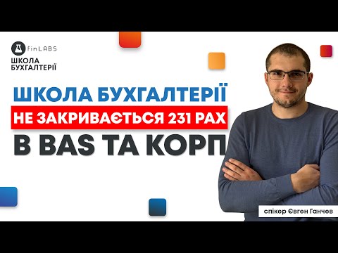 ⛔ Чому не закривається 231 рах. в BAS та КОРП. Спікер: Євген Ганчев