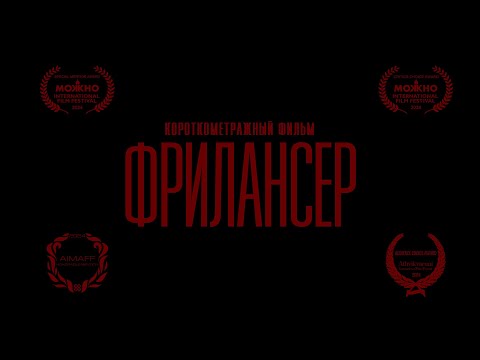 Короткометражный фильм «ФРИЛАНСЕР» (2023) | Short Film «FREELANCER»