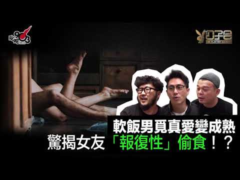 愛情驗屍官：「軟飯」男覓真愛變成熟 驚揭女友「報復性」偷食！？