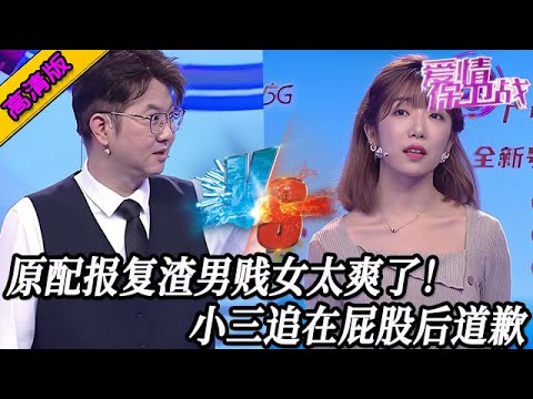 完整版【愛情保衛戰】原配報復渣男賤女太爽了！小三跟在原配屁股後道歉，美女讓他倆全都滾蛋！#情感