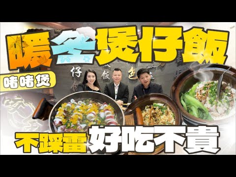 珠海美食 | 珠海唯一煲仔飯必吃榜 | 出乎意料的菜品 | 超有鍋氣的一家店 #珠海美食 #夏灣中安廣場 #港車北上