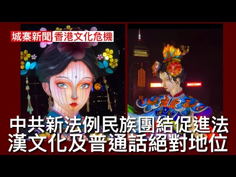 城寨新聞 II 29/9: CC字幕版 啟德郵輪碼頭唔比郵輪泊 黨媒繼續追擊伊珠麗中央授意作下馬威 劉慧卿同特首政策組一齊出席伊珠麗聚會 人大正審議民族團結促進法 西藏新疆及香港粵語文化將受打壓 