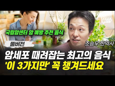 암세포 때려잡는 최고의 음식, '이 3가지만' 꼭 챙겨드세요 (조승우 한약사 풀버전)