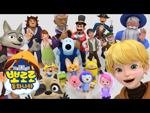 뽀로로 스페셜 전편 이어보기 | 동화나라에서 펼쳐지는 마법 같은 이야기💗 | 세상은 참 신기해! | 뽀로로 시네마