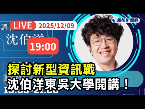 【直播完整版】1209 探討新型資訊戰 沈伯洋東吳大學開講 ! ｜民視快新聞｜