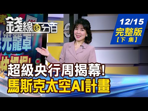 【錢線百分百】20251215完整版(下集)《馬斯克開啟AI新戰場! 台廠上演追"星"好戲! 日央升息啟動? 日圓甜甜價?日股投資機會?》│非凡財經新聞│