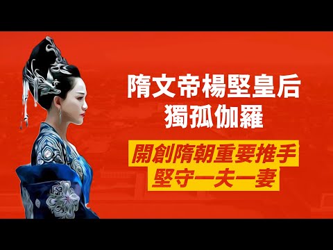 獨孤伽羅年少嫁給楊堅，與丈夫堅守一夫一妻｜沉著穩重協助丈夫開啟隋朝，二聖一同治國，打造「開皇之治」｜人生賈心星