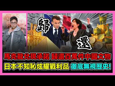 馬克龍兌現承諾 歸還百萬件中國文物 日本不知恥炫耀戰利品 徹底無視歷史! / 香港青年 大眼