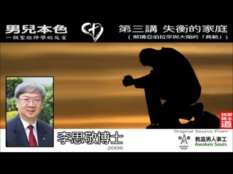 失衡的家庭：解搆亞伯拉罕與大衛的「典範」 - 李思敬博士【繁簡字幕 by Susanna Huang】【男兒本色:一個聖經神學的反省 - 第3講】