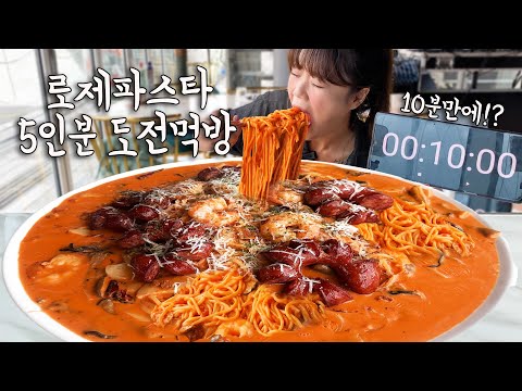 "면 하나 덜 들어간 거 아냐??!!😲" 제한시간 10분 대왕로제파스타 5인분 도전먹방!! 다 먹으면 XX 라고요??!! 이 악물고 했습니다 ㅋㅋㅋ 만리 도전먹방 mukbang