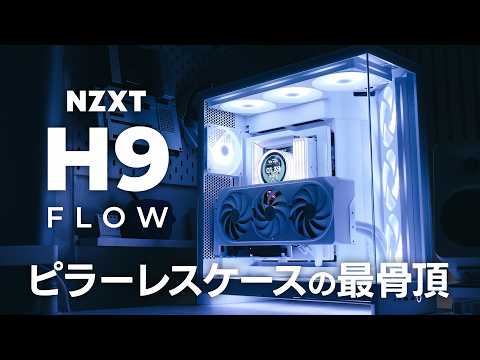 [Custom-built PC] The ultimate beautiful pure white gaming PC built with the NZXT H9 Flow 2025