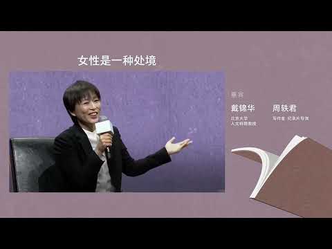 戴锦华×周轶君：女性是一种处境  | 理想国