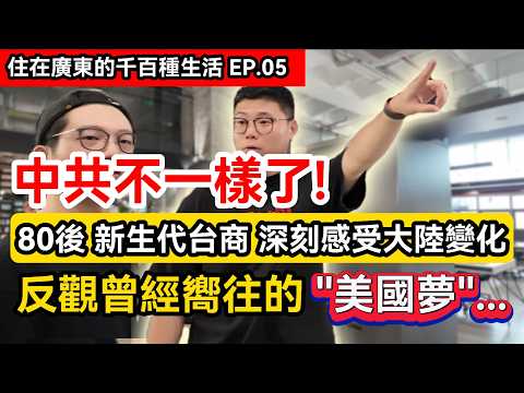 新生代台商 白手起家到大陸創業 住破舊城中村十年 如今事業覆蓋全球｜曾嚮往美國生活 實際到當地後美國夢碎 決定回廣州｜台灣近年改變令他無語｜住在廣東的千百種生活EP.5