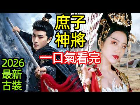 2026最新古裝劇，隱藏神格當庶子，睡女帝，橫掃血匪，破解乾坤棋局，斬殺國賊，一口氣看完1~24全集完整版，玄幻修仙動作電視劇解說