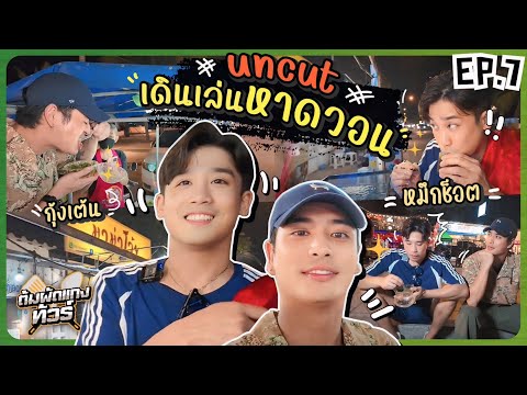ต้มผัดเเกงทัวร์ - EP07 : UNCUT!! พาเดินเล่นหาดวอน บางเเสนมันมีอะไร??