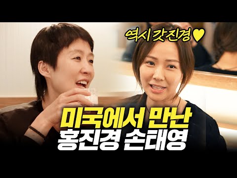 [미국4] 4년 만에 나타난 배우 손태영에게 홍진경 한마디 (미국 마지막)
