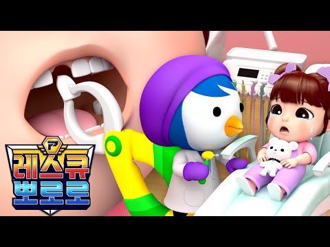 레스큐 뽀로로 동화⚡ | 3화 흔들 흔들, 흔들리는 이를 뽑아요 | 충치를 치료해요 | 고고 뽀로로 레스큐팀 | 뽀로로 치과놀이 | 뽀로로 병원놀이