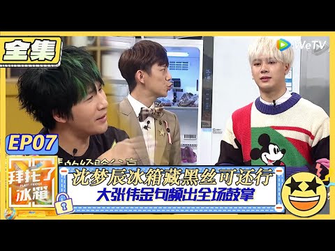 【拜託了冰箱S1 EP07全集】大张伟金句频出引全场鼓掌！被黑女王沈梦辰冰箱藏黑丝！ | WeTV綜藝經典 | 拜託了冰箱轟趴季