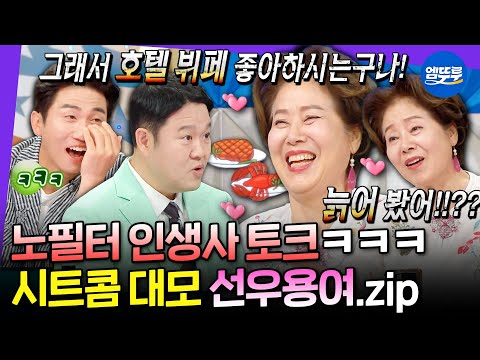 [라디오스타] 인생은 선우용여처럼🔥순풍 산부인과 캐릭터 그 잡채인 선우용여의 매운맛 토크.zipㅣ#선우용여 MBC240710방송