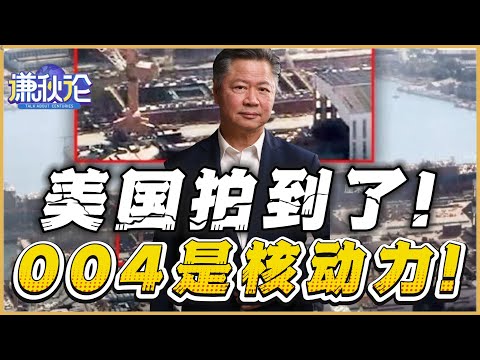 《谦秋论》賴岳謙  |  美国拍到了！ 004是核动力！