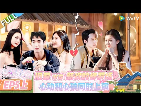 【势均力敌的我们 第二季】EP5上：旧爱遇新欢，这届势均力敌全是情感修罗场！#恋综 #势均力敌的我们 第二季 #Live and Love S2