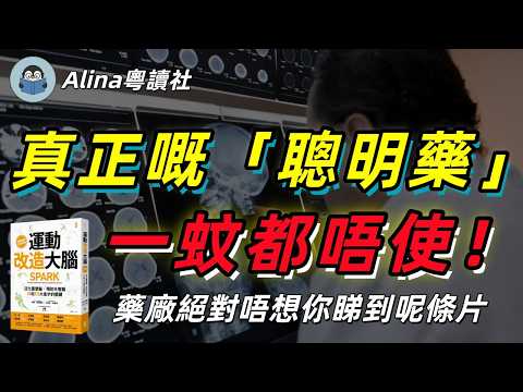 哈佛醫學院推介嘅「天然抗鬱藥」,原來大腦可以逆生長!你屋企都有得做!《運動改造大腦》廣東話説書