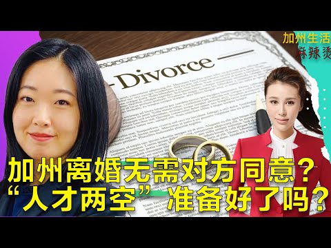 加州离婚无需对方同意？“人才两空”准备好了吗？