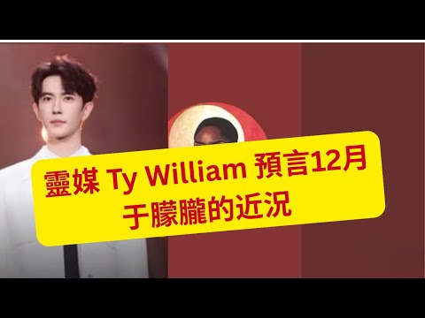 28/11/2025 - 靈媒 Ty William 預言12月和對世人的忠告    于朦朧的近況    (粵語版)