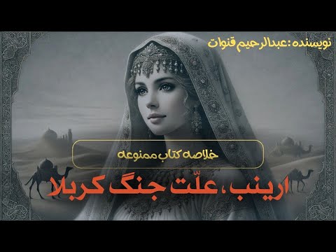 خلاصه کتاب ممنوعه ارینب دختر زیبای عرب ( نویسنده : عبدالرحیم قنوات )