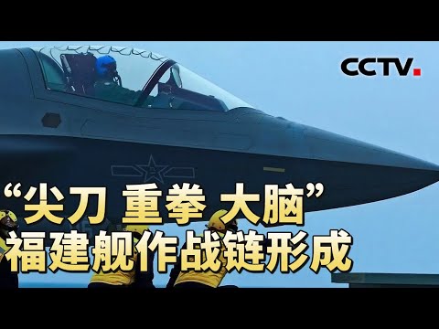 三型机电弹上舰，福建舰如何织密海空作战网？中国独创常规动力+电磁弹射，航母稳定可靠 20250927 | CCTV中文《军情时间到》